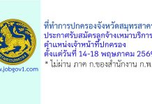 ที่ทำการปกครองจังหวัดสมุทรสาคร รับสมัครลูกจ้างเหมาบริการ ตำแหน่งเจ้าหน้าที่ปกครอง