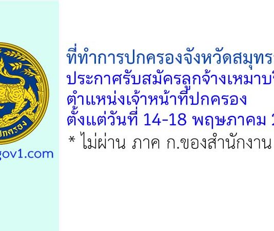 ที่ทำการปกครองจังหวัดสมุทรสาคร รับสมัครลูกจ้างเหมาบริการ ตำแหน่งเจ้าหน้าที่ปกครอง