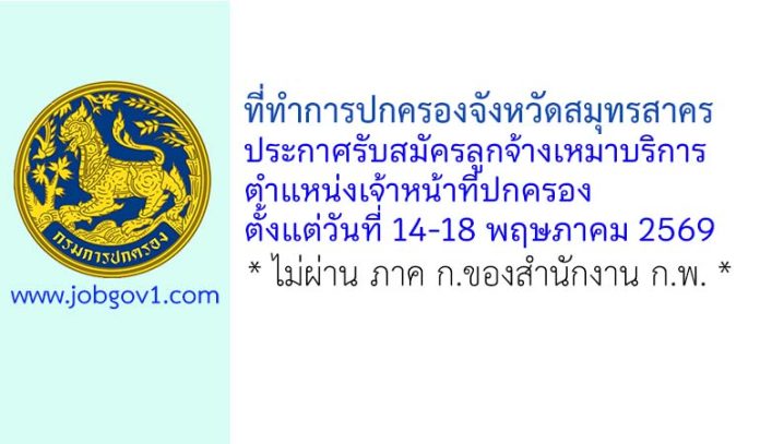 ที่ทำการปกครองจังหวัดสมุทรสาคร รับสมัครลูกจ้างเหมาบริการ ตำแหน่งเจ้าหน้าที่ปกครอง