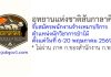อุทยานแห่งชาติสันกาลาคีรี รับสมัครพนักงานจ้างเหมาบริการ ตำแหน่งนักวิชาการป่าไม้