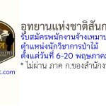 อุทยานแห่งชาติสันกาลาคีรี รับสมัครพนักงานจ้างเหมาบริการ ตำแหน่งนักวิชาการป่าไม้