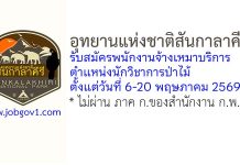 อุทยานแห่งชาติสันกาลาคีรี รับสมัครพนักงานจ้างเหมาบริการ ตำแหน่งนักวิชาการป่าไม้