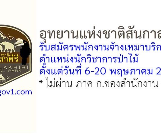 อุทยานแห่งชาติสันกาลาคีรี รับสมัครพนักงานจ้างเหมาบริการ ตำแหน่งนักวิชาการป่าไม้