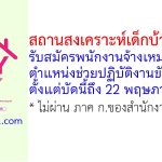 สถานสงเคราะห์เด็กบ้านสงขลา รับสมัครพนักงานจ้างเหมาบริการ ตำแหน่งช่วยปฏิบัติงานขับรถยนต์