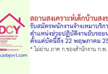 สถานสงเคราะห์เด็กบ้านสงขลา รับสมัครพนักงานจ้างเหมาบริการ ตำแหน่งช่วยปฏิบัติงานขับรถยนต์