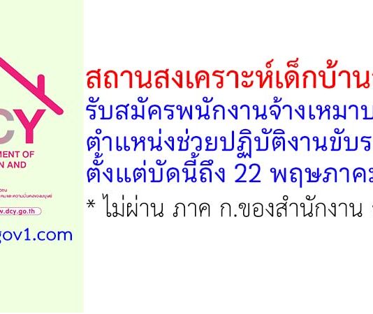 สถานสงเคราะห์เด็กบ้านสงขลา รับสมัครพนักงานจ้างเหมาบริการ ตำแหน่งช่วยปฏิบัติงานขับรถยนต์