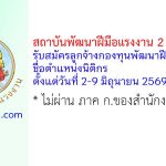 สถาบันพัฒนาฝีมือแรงงาน 2 สุพรรณบุรี รับสมัครลูกจ้างกองทุนพัฒนาฝีมือแรงงาน ตำแหน่งนิติกร