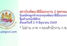 สถาบันพัฒนาฝีมือแรงงาน 2 สุพรรณบุรี รับสมัครลูกจ้างกองทุนพัฒนาฝีมือแรงงาน ตำแหน่งนิติกร