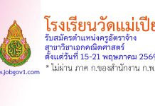 โรงเรียนวัดแม่เปียะ รับสมัครตำแหน่งครูอัตราจ้าง วิชาเอกคณิตศาสตร์