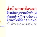 สำนักงานคดีแรงงานภาค 6 รับสมัครบุคคลเพื่อจ้างเหมาบริการ ตำแหน่งพนักงานขับรถยนต์