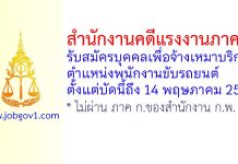 สำนักงานคดีแรงงานภาค 6 รับสมัครบุคคลเพื่อจ้างเหมาบริการ ตำแหน่งพนักงานขับรถยนต์