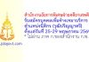 สำนักงานอัยการพิเศษฝ่ายคดียาเสพติด 11 รับสมัครบุคคลเพื่อจ้างเหมาบริการ ตำแหน่งนิติกร