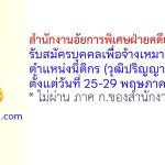 สำนักงานอัยการพิเศษฝ่ายคดียาเสพติด 11 รับสมัครบุคคลเพื่อจ้างเหมาบริการ ตำแหน่งนิติกร