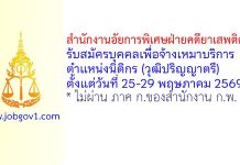 สำนักงานอัยการพิเศษฝ่ายคดียาเสพติด 11 รับสมัครบุคคลเพื่อจ้างเหมาบริการ ตำแหน่งนิติกร