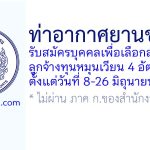 ท่าอากาศยานชุมพร รับสมัครบุคคลเพื่อเลือกสรรเป็นลูกจ้างทุนหมุนเวียน 4 อัตรา