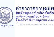 ท่าอากาศยานชุมพร รับสมัครบุคคลเพื่อเลือกสรรเป็นลูกจ้างทุนหมุนเวียน 4 อัตรา