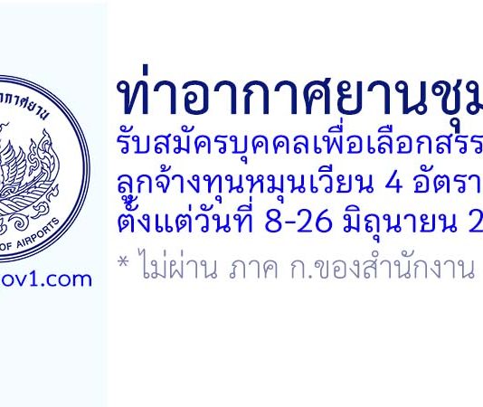 ท่าอากาศยานชุมพร รับสมัครบุคคลเพื่อเลือกสรรเป็นลูกจ้างทุนหมุนเวียน 4 อัตรา