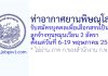 ท่าอากาศยานพิษณุโลก รับสมัครบุคคลเพื่อเลือกสรรเป็นลูกจ้างทุนหมุนเวียน 2 อัตรา