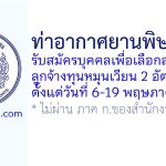 ท่าอากาศยานพิษณุโลก รับสมัครบุคคลเพื่อเลือกสรรเป็นลูกจ้างทุนหมุนเวียน 2 อัตรา