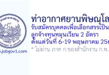 ท่าอากาศยานพิษณุโลก รับสมัครบุคคลเพื่อเลือกสรรเป็นลูกจ้างทุนหมุนเวียน 2 อัตรา