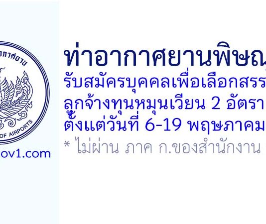 ท่าอากาศยานพิษณุโลก รับสมัครบุคคลเพื่อเลือกสรรเป็นลูกจ้างทุนหมุนเวียน 2 อัตรา