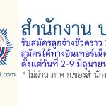สำนักงาน ปปง. รับสมัครลูกจ้างชั่วคราว 17 อัตรา