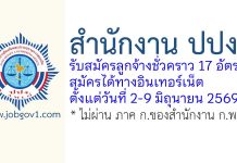 สำนักงาน ปปง. รับสมัครลูกจ้างชั่วคราว 17 อัตรา