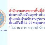สำนักงานสรรพากรพื้นที่อำนาจเจริญ รับสมัครลูกจ้างชั่วคราว ตำแหน่งเจ้าพนักงานธุรการ