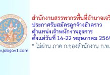 สำนักงานสรรพากรพื้นที่อำนาจเจริญ รับสมัครลูกจ้างชั่วคราว ตำแหน่งเจ้าพนักงานธุรการ