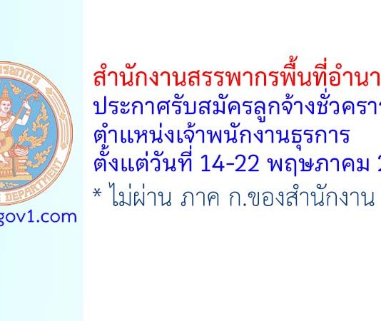 สำนักงานสรรพากรพื้นที่อำนาจเจริญ รับสมัครลูกจ้างชั่วคราว ตำแหน่งเจ้าพนักงานธุรการ