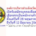 องค์การบริหารส่วนจังหวัดอำนาจเจริญ รับสมัครบุคคลเพื่อสรรหาและเลือกสรรเป็นพนักงานจ้าง 15 อัตรา