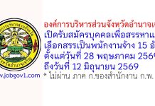 องค์การบริหารส่วนจังหวัดอำนาจเจริญ รับสมัครบุคคลเพื่อสรรหาและเลือกสรรเป็นพนักงานจ้าง 15 อัตรา
