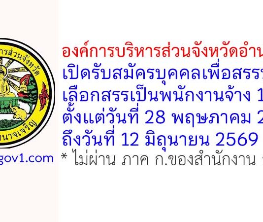 องค์การบริหารส่วนจังหวัดอำนาจเจริญ รับสมัครบุคคลเพื่อสรรหาและเลือกสรรเป็นพนักงานจ้าง 15 อัตรา