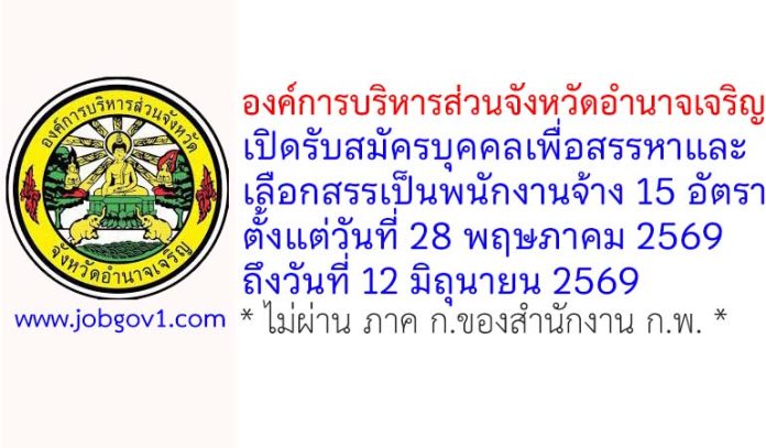 องค์การบริหารส่วนจังหวัดอำนาจเจริญ รับสมัครบุคคลเพื่อสรรหาและเลือกสรรเป็นพนักงานจ้าง 15 อัตรา