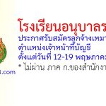 โรงเรียนอนุบาลราชบุรี รับสมัครลูกจ้างเหมาบริการ ตำแหน่งเจ้าหน้าที่บัญชี