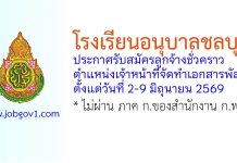 โรงเรียนอนุบาลชลบุรี รับสมัครลูกจ้างชั่วคราว ตำแหน่งเจ้าหน้าที่จัดทำเอกสารพัสดุ