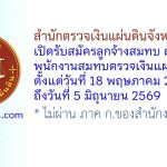สำนักตรวจเงินแผ่นดินจังหวัดลพบุรี รับสมัครลูกจ้างสมทบ ตำแหน่งพนักงานสมทบตรวจเงินแผ่นดิน ชั้น 5