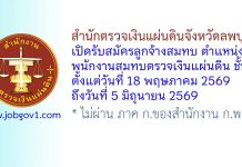 สำนักตรวจเงินแผ่นดินจังหวัดลพบุรี รับสมัครลูกจ้างสมทบ ตำแหน่งพนักงานสมทบตรวจเงินแผ่นดิน ชั้น 5