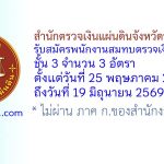 สำนักตรวจเงินแผ่นดินจังหวัดนครราชสีมา รับสมัครพนักงานสมทบตรวจเงินแผ่นดิน ชั้น 3 จำนวน 3 อัตรา