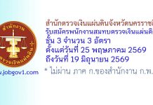 สำนักตรวจเงินแผ่นดินจังหวัดนครราชสีมา รับสมัครพนักงานสมทบตรวจเงินแผ่นดิน ชั้น 3 จำนวน 3 อัตรา