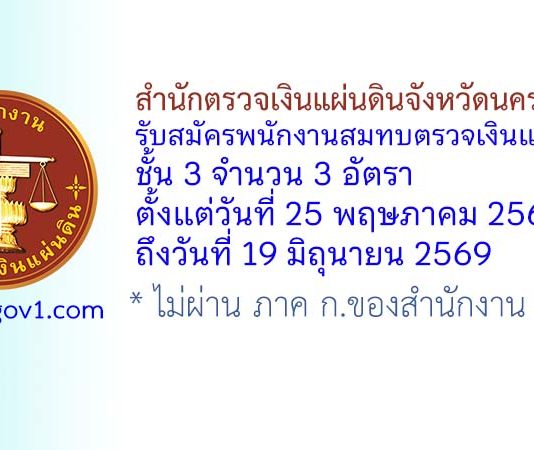 สำนักตรวจเงินแผ่นดินจังหวัดนครราชสีมา รับสมัครพนักงานสมทบตรวจเงินแผ่นดิน ชั้น 3 จำนวน 3 อัตรา