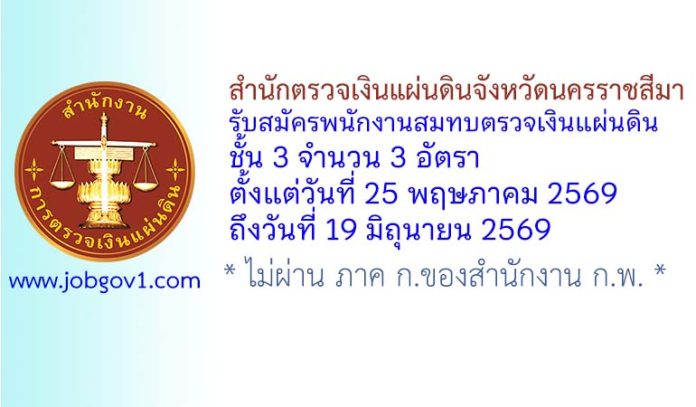 สำนักตรวจเงินแผ่นดินจังหวัดนครราชสีมา รับสมัครพนักงานสมทบตรวจเงินแผ่นดิน ชั้น 3 จำนวน 3 อัตรา