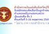 สำนักตรวจเงินแผ่นดินจังหวัดบุรีรัมย์ รับสมัครบุคคลเป็นลูกจ้างสมทบ ตำแหน่งพนักงานสมทบตรวจเงินแผ่นดิน ชั้น 3
