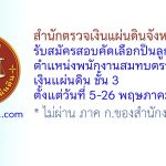 สำนักตรวจเงินแผ่นดินจังหวัดบุรีรัมย์ รับสมัครบุคคลเป็นลูกจ้างสมทบ ตำแหน่งพนักงานสมทบตรวจเงินแผ่นดิน ชั้น 3