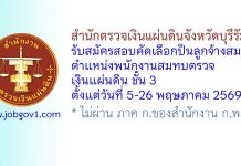 สำนักตรวจเงินแผ่นดินจังหวัดบุรีรัมย์ รับสมัครบุคคลเป็นลูกจ้างสมทบ ตำแหน่งพนักงานสมทบตรวจเงินแผ่นดิน ชั้น 3