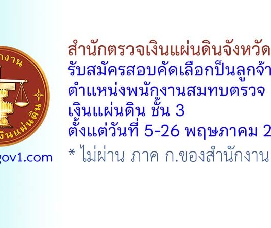 สำนักตรวจเงินแผ่นดินจังหวัดบุรีรัมย์ รับสมัครบุคคลเป็นลูกจ้างสมทบ ตำแหน่งพนักงานสมทบตรวจเงินแผ่นดิน ชั้น 3