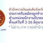 สำนักตรวจเงินแผ่นดินจังหวัดเชียงใหม่ รับสมัครลูกจ้างชั่วคราว ตำแหน่งพนักงานขับรถยนต์