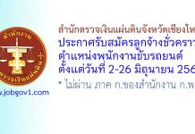 สำนักตรวจเงินแผ่นดินจังหวัดเชียงใหม่ รับสมัครลูกจ้างชั่วคราว ตำแหน่งพนักงานขับรถยนต์