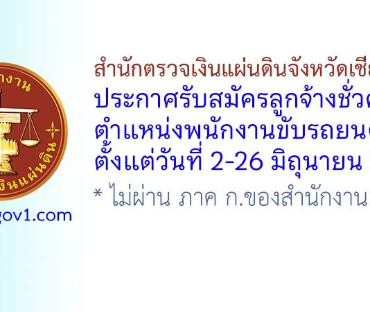 สำนักตรวจเงินแผ่นดินจังหวัดเชียงใหม่ รับสมัครลูกจ้างชั่วคราว ตำแหน่งพนักงานขับรถยนต์