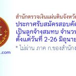 สำนักตรวจเงินแผ่นดินจังหวัดเชียงใหม่ รับสมัครสอบคัดเลือกเป็นลูกจ้างสมทบ 3 อัตรา